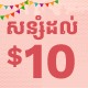 សន្សំដល់ $10 លើសំបុត្រឡាន