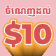 សំបុត្រឡាននិងទូកតម្លៃចាប់ពី $3