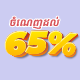 ចំណេញដល់ 65% លើសំបុត្រឡាន ចាយអិន អាយប៊ីស