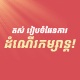 បញ្ចុះតម្លៃ 3$+ 7$ ទឹកប្រាក់ត្រឡប់មកវិញ នៅគ្រប់ទិសដៅទាំងអស់