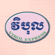 បញ្ចុះតម្លៃ $3 លើសំបុត្រឡាន​ វិបុល អិចប្រេស