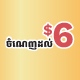 ចំណេញដល់ $6  លើសំបុត្រឡាន