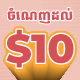 ចំណេញដល់ $10 លើសំបុត្រឡាននិងទូក