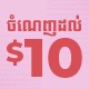 សន្សំដល់ $10 លើសំបុត្រឡាន