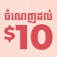 ចំណេញដល់ $10 លើសំបុត្រឡាននិងទូក
